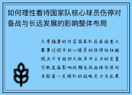 如何理性看待国家队核心球员伤停对备战与长远发展的影响整体布局