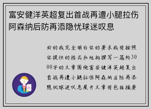 富安健洋英超复出首战再遭小腿拉伤阿森纳后防再添隐忧球迷叹息