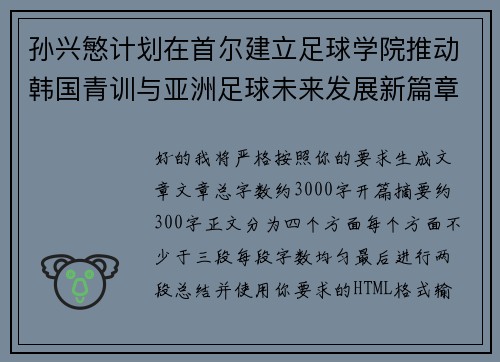 孙兴慜计划在首尔建立足球学院推动韩国青训与亚洲足球未来发展新篇章 孙兴慜计划在首尔建立足球学院推动韩国青训与亚洲足球未来发展新篇章