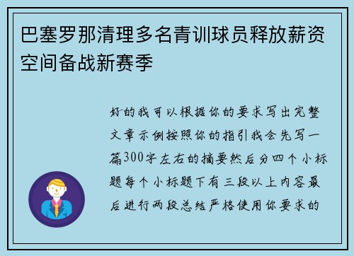 巴塞罗那清理多名青训球员释放薪资空间备战新赛季