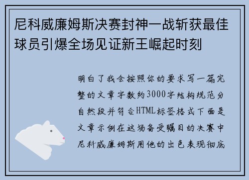 尼科威廉姆斯决赛封神一战斩获最佳球员引爆全场见证新王崛起时刻