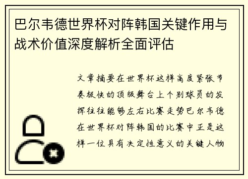 巴尔韦德世界杯对阵韩国关键作用与战术价值深度解析全面评估 巴尔韦德世界杯对阵韩国关键作用与战术价值深度解析全面评估