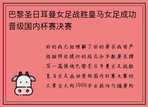 巴黎圣日耳曼女足战胜皇马女足成功晋级国内杯赛决赛 巴黎圣日耳曼女足战胜皇马女足成功晋级国内杯赛决赛