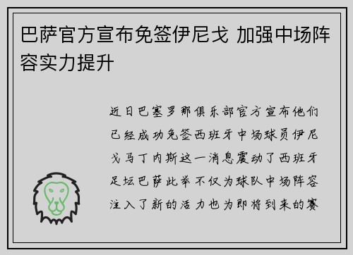 巴萨官方宣布免签伊尼戈 加强中场阵容实力提升 巴萨官方宣布免签伊尼戈 加强中场阵容实力提升