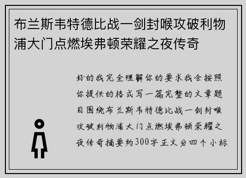 布兰斯韦特德比战一剑封喉攻破利物浦大门点燃埃弗顿荣耀之夜传奇 布兰斯韦特德比战一剑封喉攻破利物浦大门点燃埃弗顿荣耀之夜传奇