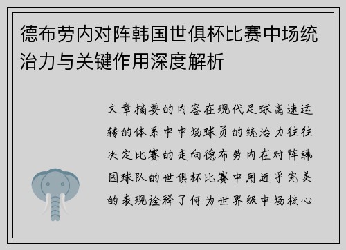德布劳内对阵韩国世俱杯比赛中场统治力与关键作用深度解析 德布劳内对阵韩国世俱杯比赛中场统治力与关键作用深度解析