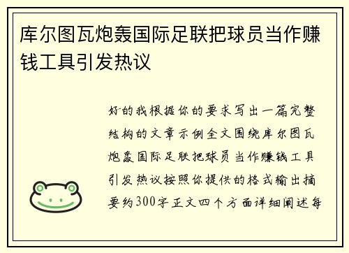 库尔图瓦炮轰国际足联把球员当作赚钱工具引发热议 库尔图瓦炮轰国际足联把球员当作赚钱工具引发热议