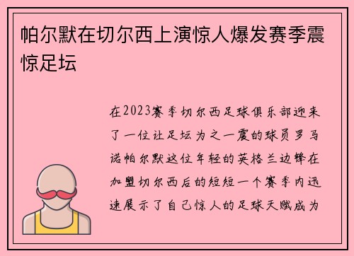 帕尔默在切尔西上演惊人爆发赛季震惊足坛