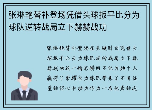 张琳艳替补登场凭借头球扳平比分为球队逆转战局立下赫赫战功 张琳艳替补登场凭借头球扳平比分为球队逆转战局立下赫赫战功