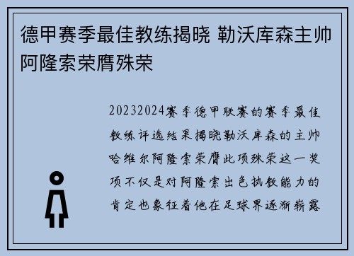 德甲赛季最佳教练揭晓 勒沃库森主帅阿隆索荣膺殊荣 德甲赛季最佳教练揭晓 勒沃库森主帅阿隆索荣膺殊荣