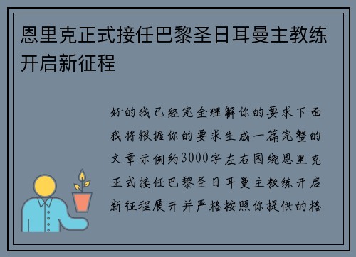 恩里克正式接任巴黎圣日耳曼主教练开启新征程 恩里克正式接任巴黎圣日耳曼主教练开启新征程