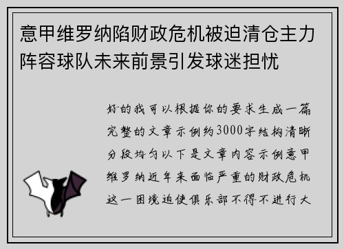 意甲维罗纳陷财政危机被迫清仓主力阵容球队未来前景引发球迷担忧 意甲维罗纳陷财政危机被迫清仓主力阵容球队未来前景引发球迷担忧