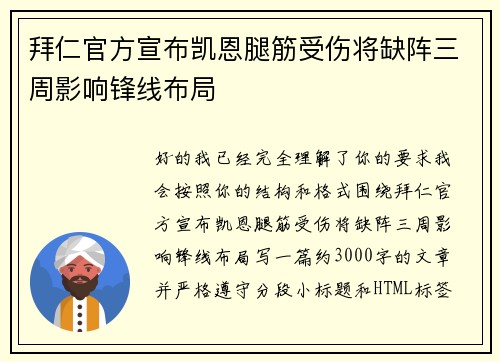 拜仁官方宣布凯恩腿筋受伤将缺阵三周影响锋线布局