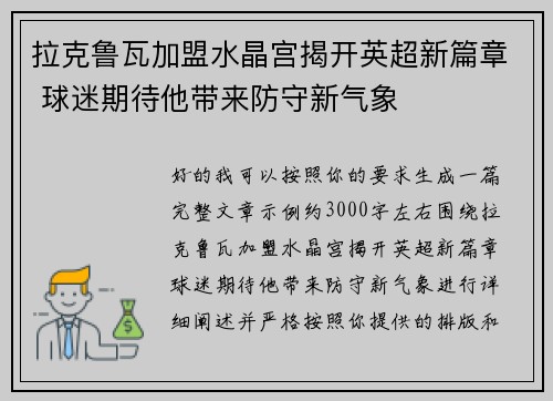 拉克鲁瓦加盟水晶宫揭开英超新篇章 球迷期待他带来防守新气象