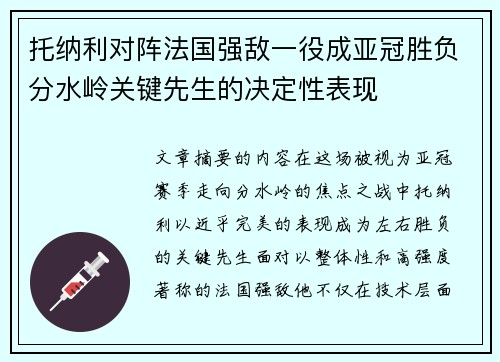 托纳利对阵法国强敌一役成亚冠胜负分水岭关键先生的决定性表现
