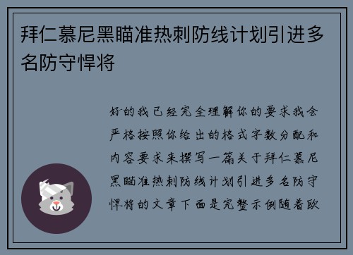 拜仁慕尼黑瞄准热刺防线计划引进多名防守悍将