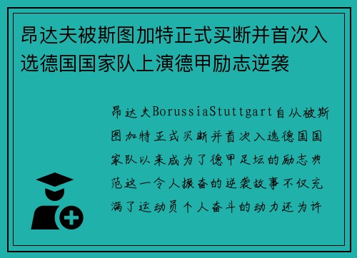 昂达夫被斯图加特正式买断并首次入选德国国家队上演德甲励志逆袭