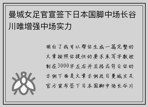 曼城女足官宣签下日本国脚中场长谷川唯增强中场实力
