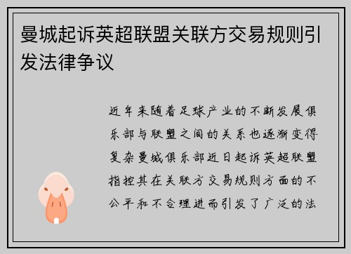 曼城起诉英超联盟关联方交易规则引发法律争议