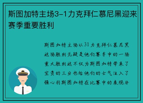 斯图加特主场3-1力克拜仁慕尼黑迎来赛季重要胜利
