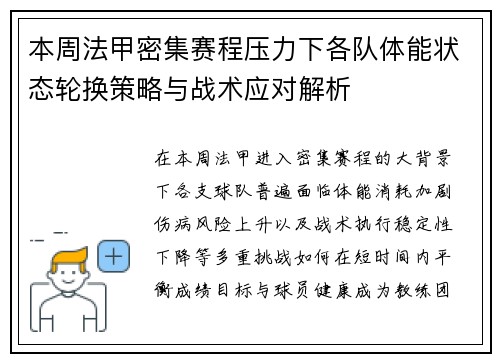 本周法甲密集赛程压力下各队体能状态轮换策略与战术应对解析