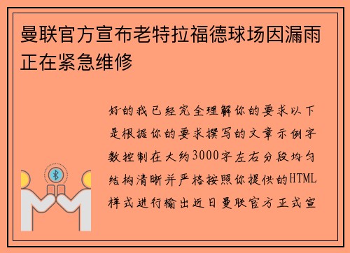 曼联官方宣布老特拉福德球场因漏雨正在紧急维修
