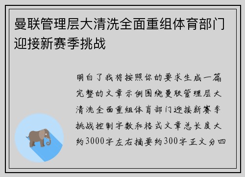 曼联管理层大清洗全面重组体育部门迎接新赛季挑战