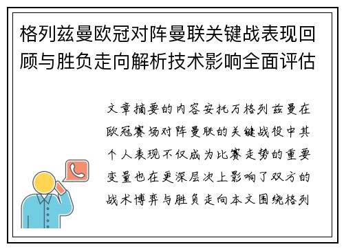 格列兹曼欧冠对阵曼联关键战表现回顾与胜负走向解析技术影响全面评估