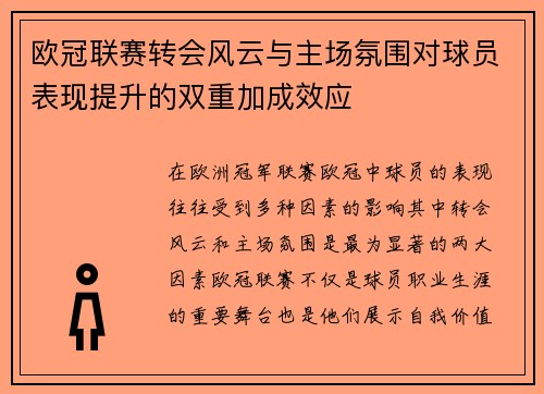 欧冠联赛转会风云与主场氛围对球员表现提升的双重加成效应