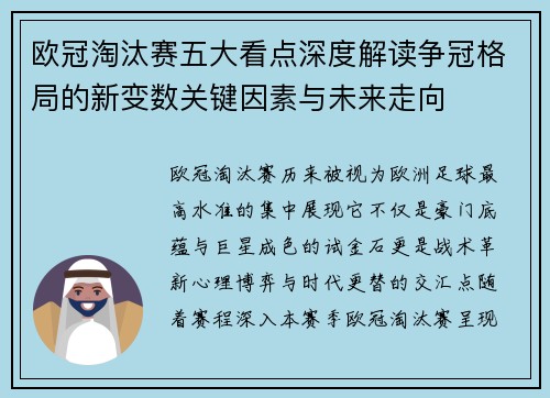 欧冠淘汰赛五大看点深度解读争冠格局的新变数关键因素与未来走向 欧冠淘汰赛五大看点深度解读争冠格局的新变数关键因素与未来走向