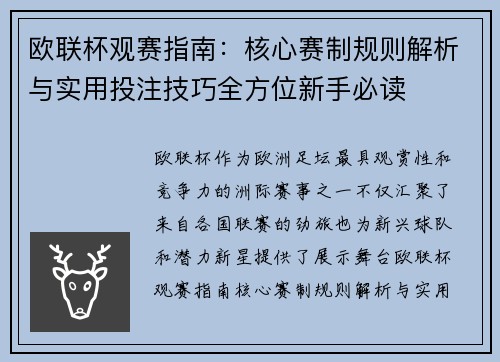 欧联杯观赛指南：核心赛制规则解析与实用投注技巧全方位新手必读