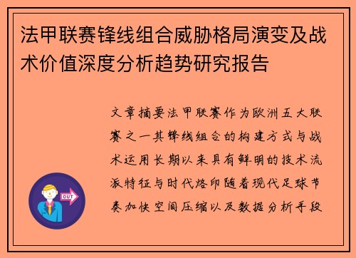 法甲联赛锋线组合威胁格局演变及战术价值深度分析趋势研究报告