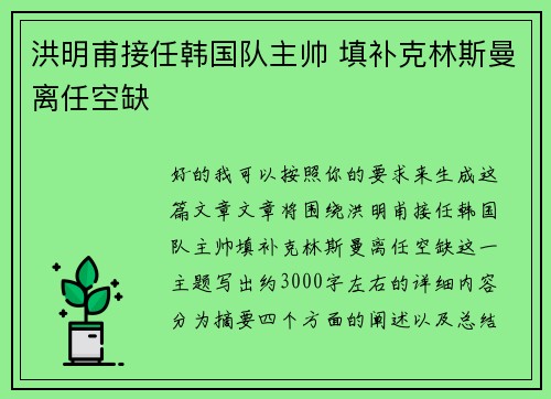 洪明甫接任韩国队主帅 填补克林斯曼离任空缺