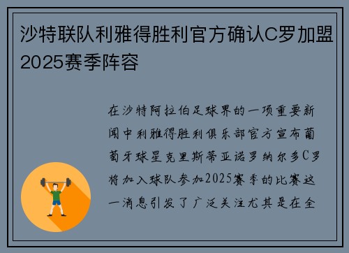 沙特联队利雅得胜利官方确认C罗加盟2025赛季阵容
