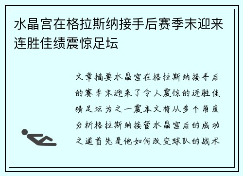 水晶宫在格拉斯纳接手后赛季末迎来连胜佳绩震惊足坛