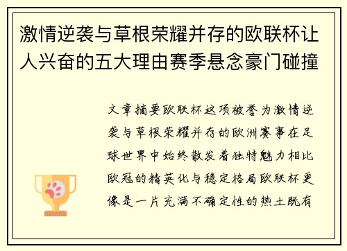 激情逆袭与草根荣耀并存的欧联杯让人兴奋的五大理由赛季悬念豪门碰撞