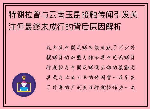 特谢拉曾与云南玉昆接触传闻引发关注但最终未成行的背后原因解析