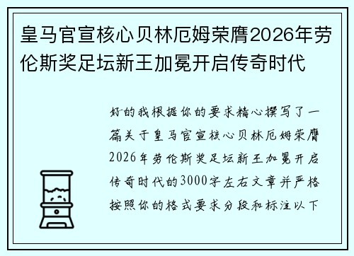 皇马官宣核心贝林厄姆荣膺2026年劳伦斯奖足坛新王加冕开启传奇时代