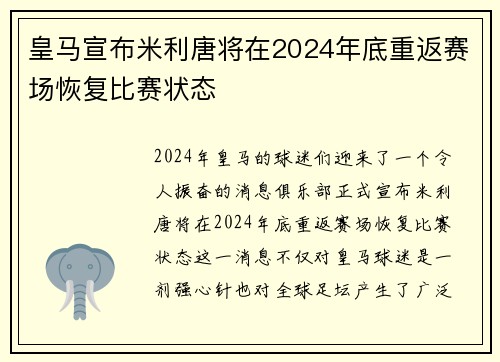 皇马宣布米利唐将在2024年底重返赛场恢复比赛状态