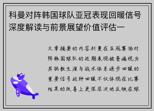 科曼对阵韩国球队亚冠表现回暖信号深度解读与前景展望价值评估一