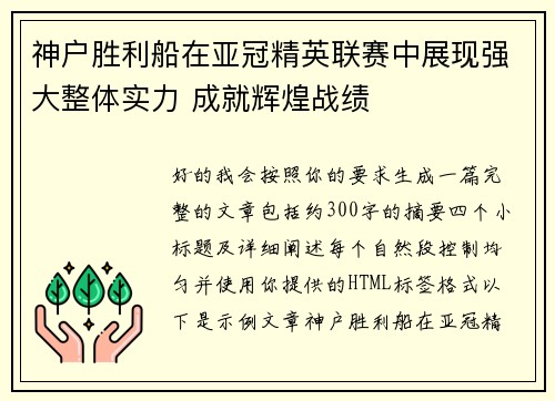 神户胜利船在亚冠精英联赛中展现强大整体实力 成就辉煌战绩