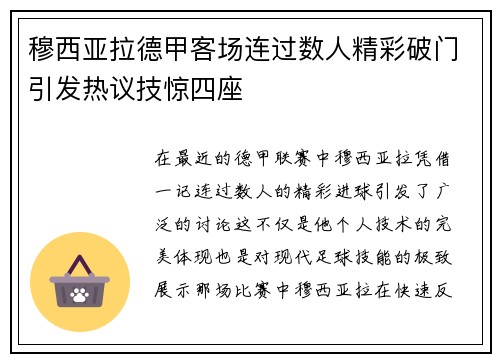 穆西亚拉德甲客场连过数人精彩破门引发热议技惊四座