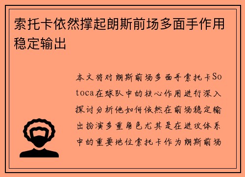 索托卡依然撑起朗斯前场多面手作用稳定输出