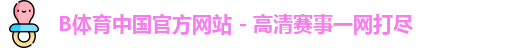 B体育官方网站